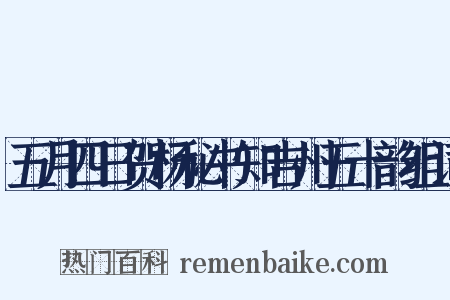 五月四日贺杨秘书知吉州五十韵组词是什么意思的图片